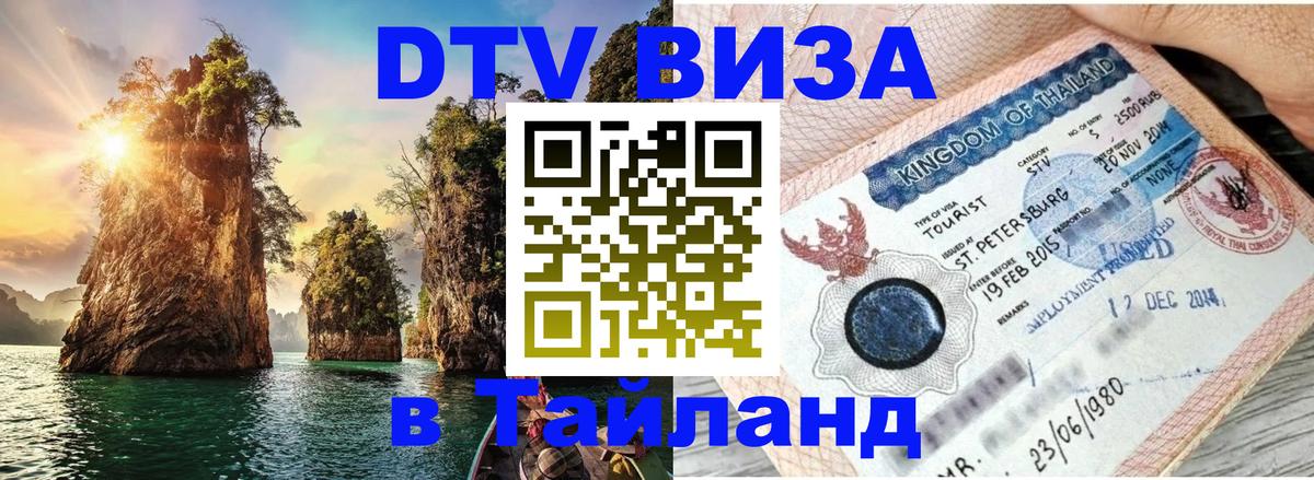 Электронная виза DTV в Тайланд 