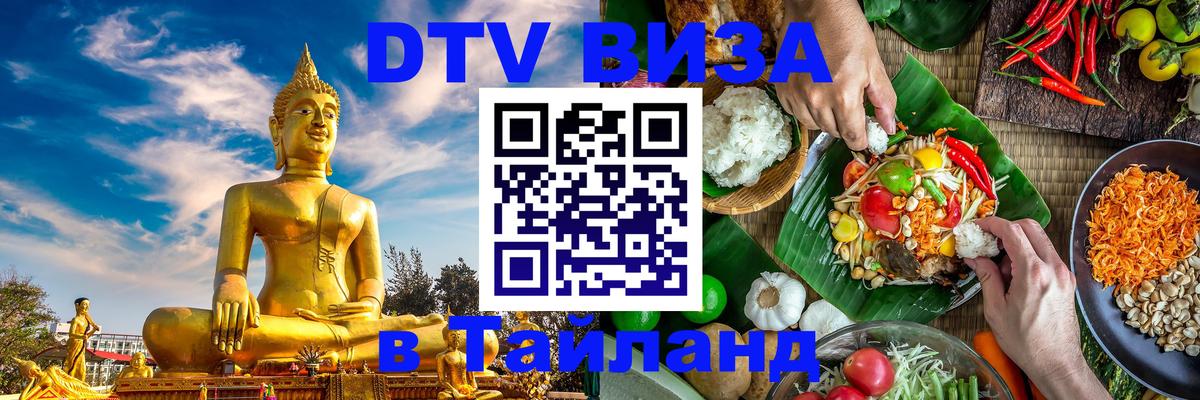 Электронная виза DTV в Тайланд 